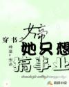 穿书之女帝她只想搞事业